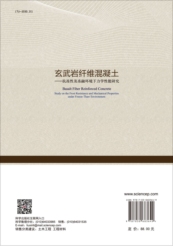 玄武岩纤维混凝土：抗冻性及冻融环境下力学性能研究