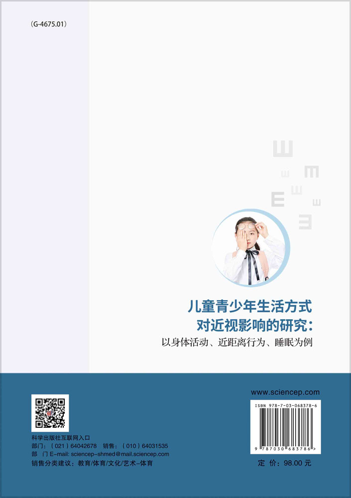 儿童青少年生活方式对近视影响的研究：以身体活动、近距离行为、睡眠为例