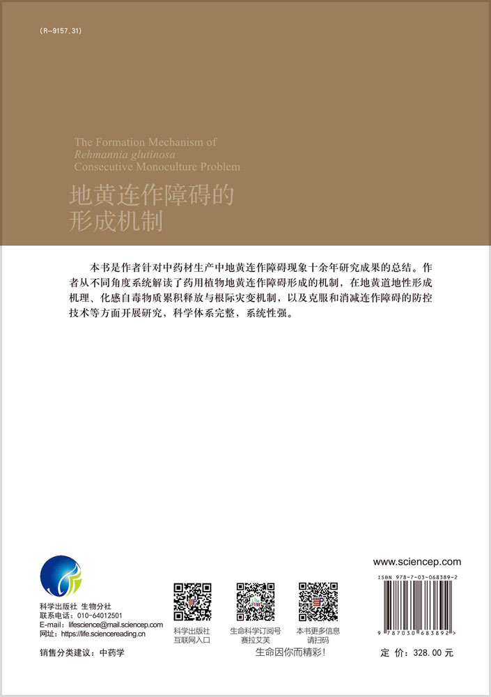 地黄连作障碍的形成机制