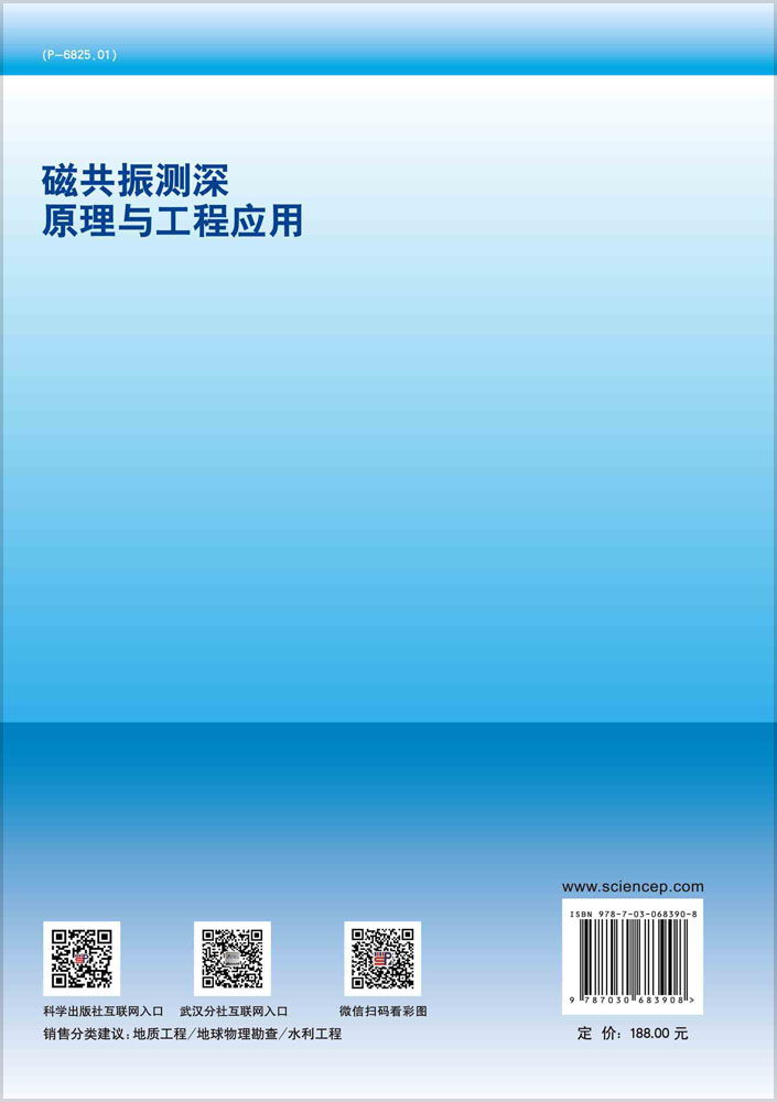 磁共振测深原理与工程应用