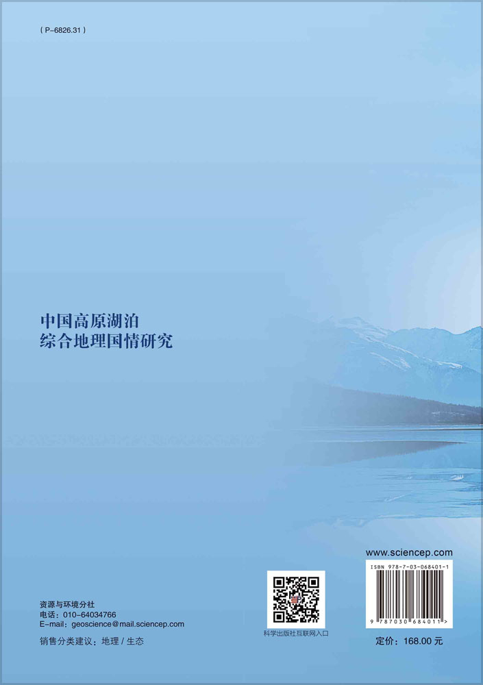 中国高原湖泊综合地理国情研究