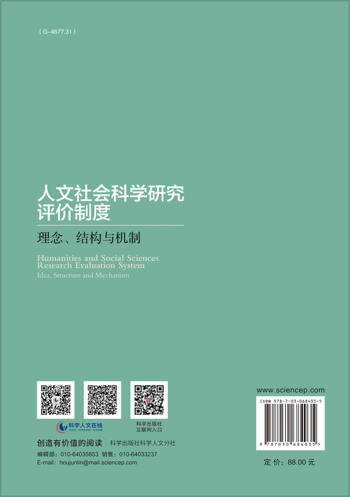 人文社会科学研究评价制度——理念、结构与机制