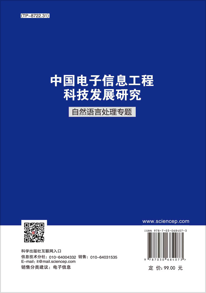 中国电子信息工程科技发展研究．自然语言处理专题