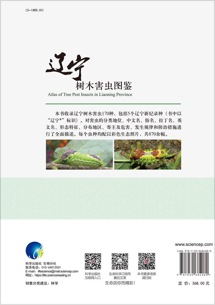 辽宁树木害虫图鉴