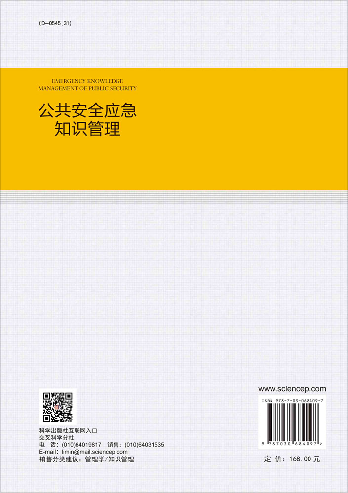 公共安全应急知识管理