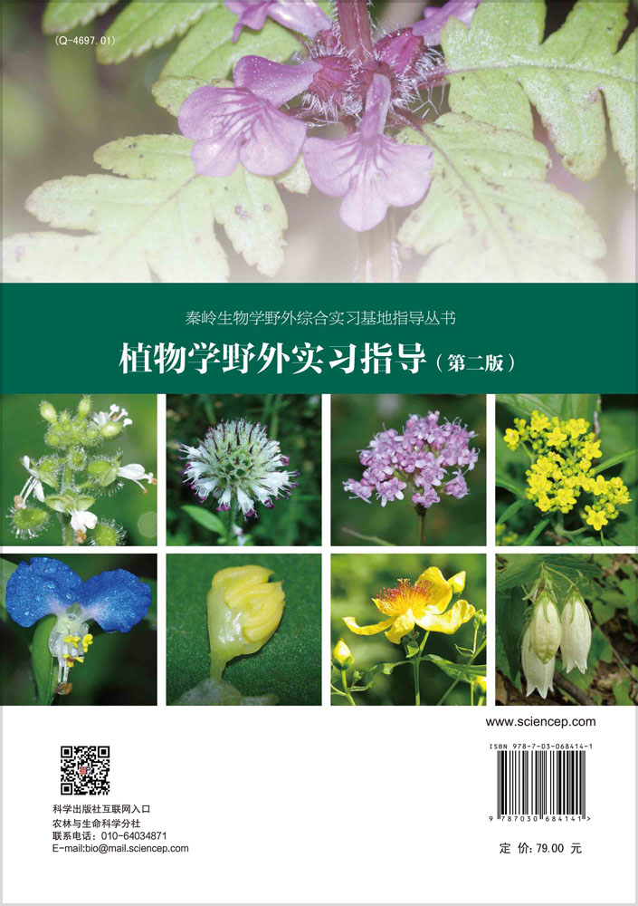 植物学野外实习指导（第二版）