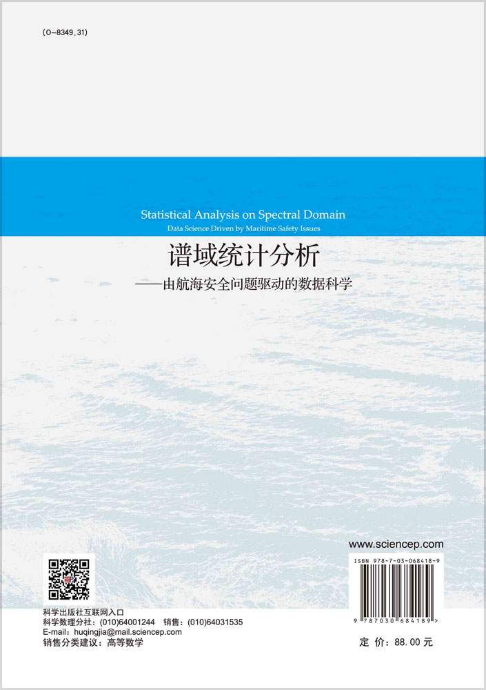谱域统计分析--由航海安全问题驱动的数据科学