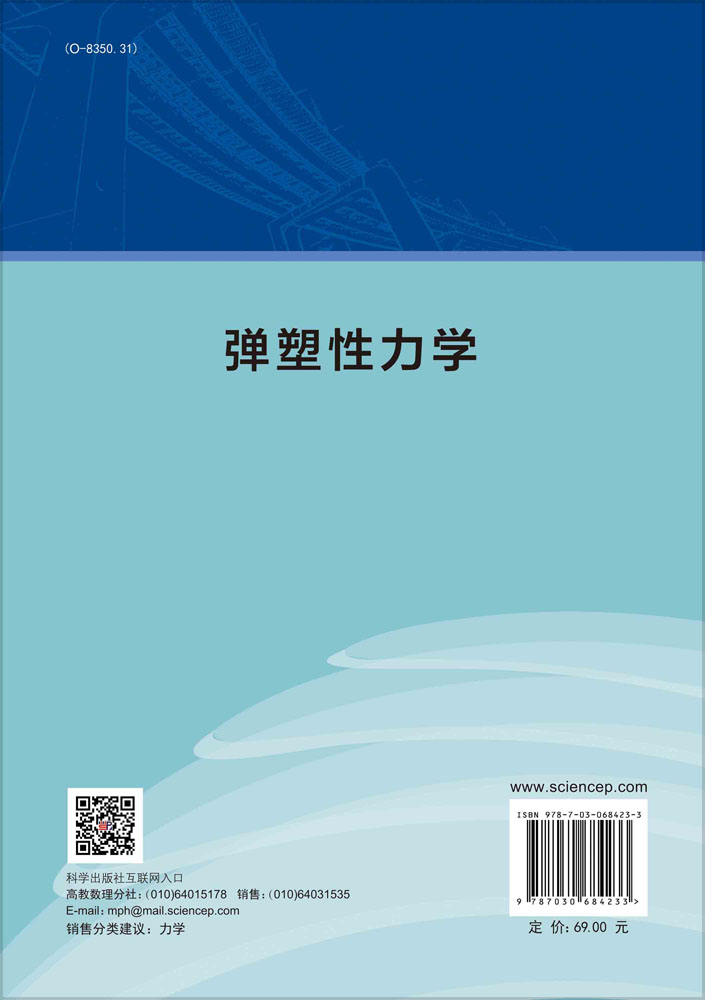 弹塑性力学