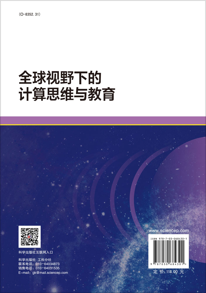 全球视野下的计算思维与教育