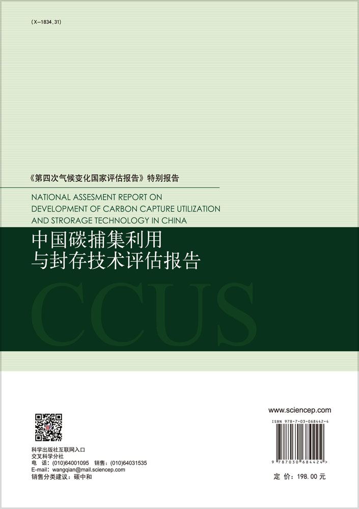 中国碳捕集利用与封存技术评估报告