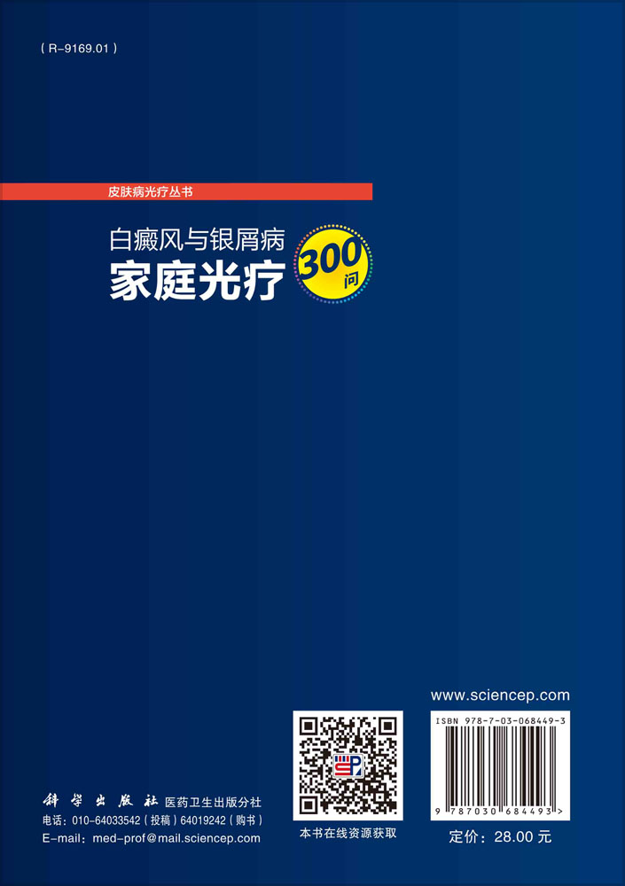 白癜风与银屑病家庭光疗300问