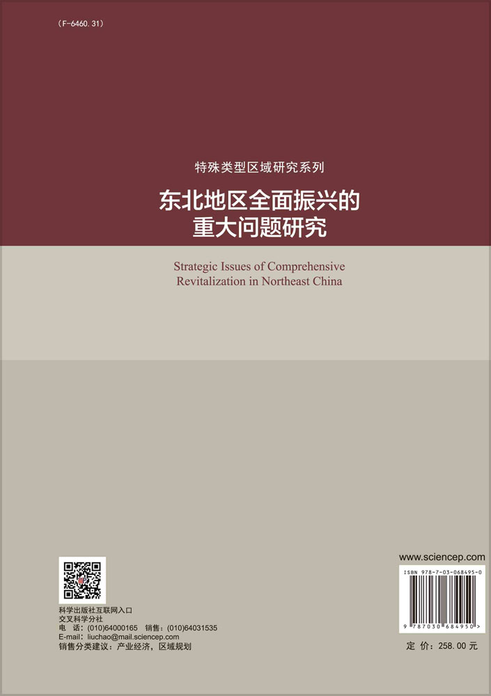 东北地区全面振兴的重大问题研究