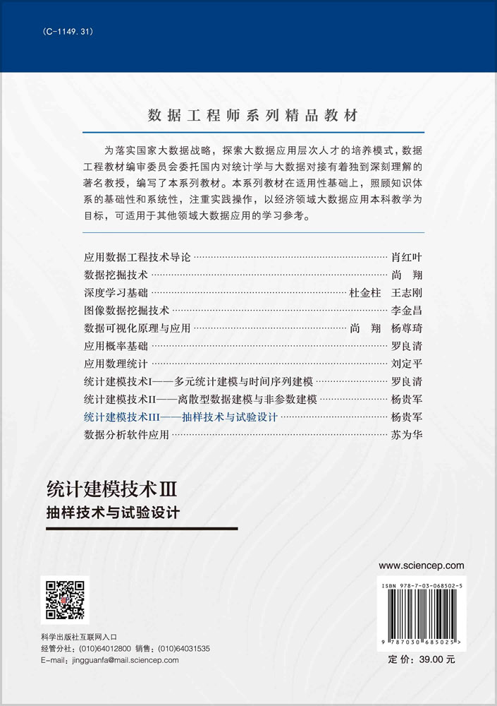 统计建模技术Ⅲ：抽样技术与试验设计
