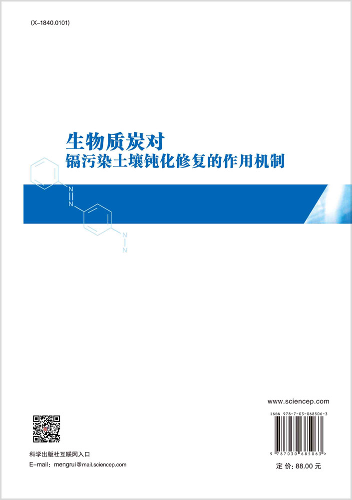 生物质炭对镉污染土壤钝化修复的作用机制