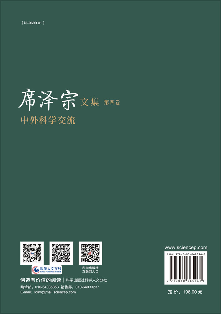 席泽宗文集.第四卷，中外科学交流