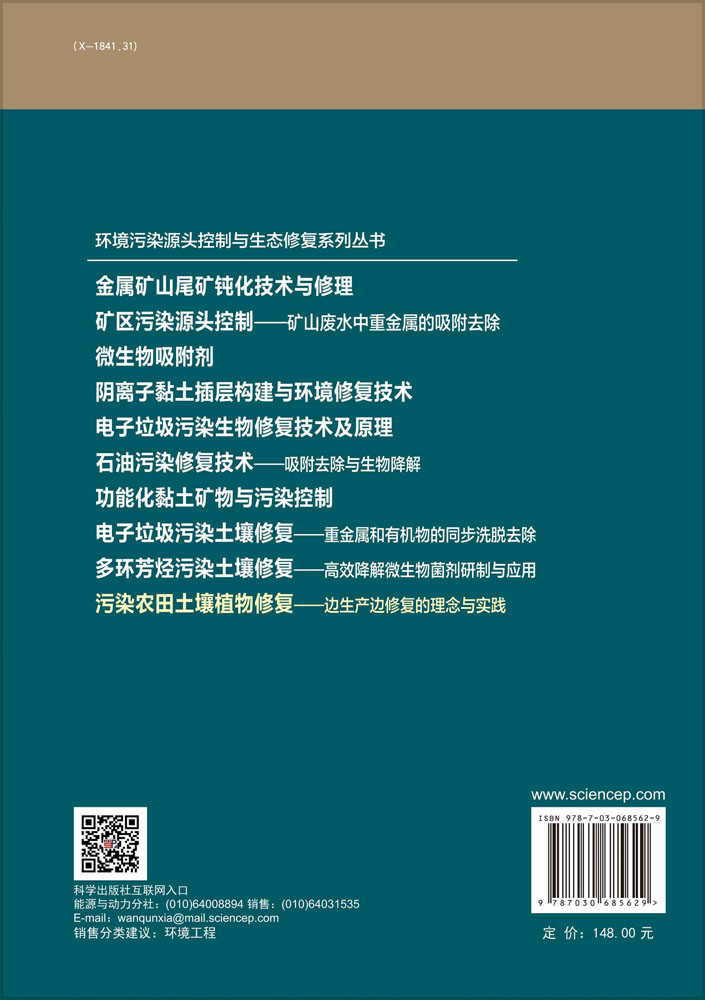 污染农田土壤植物修复——边生产边修复的理念与实践