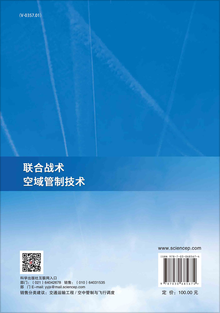 联合战术空域管制技术