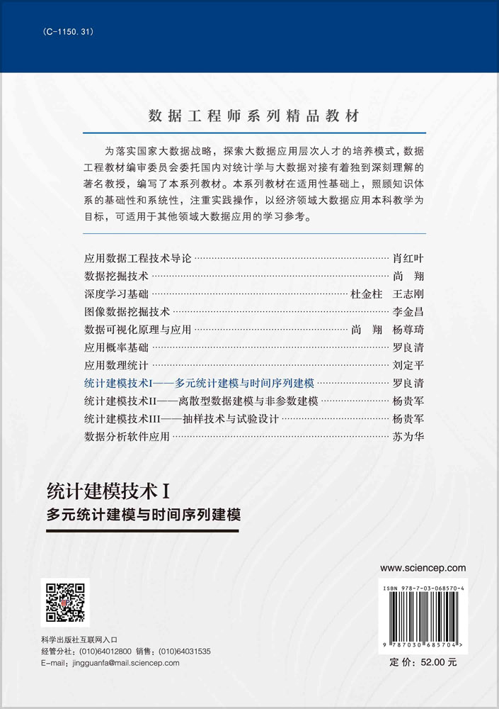 统计建模技术Ⅰ：多元统计建模与时间序列建模