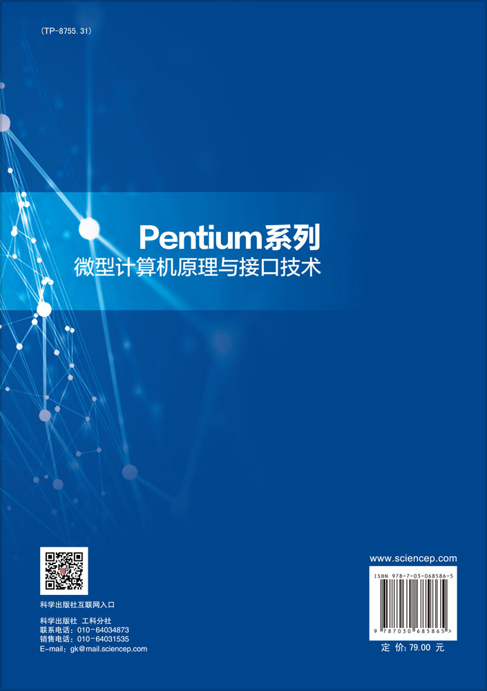 Pentium系列微型计算机原理与接口技术