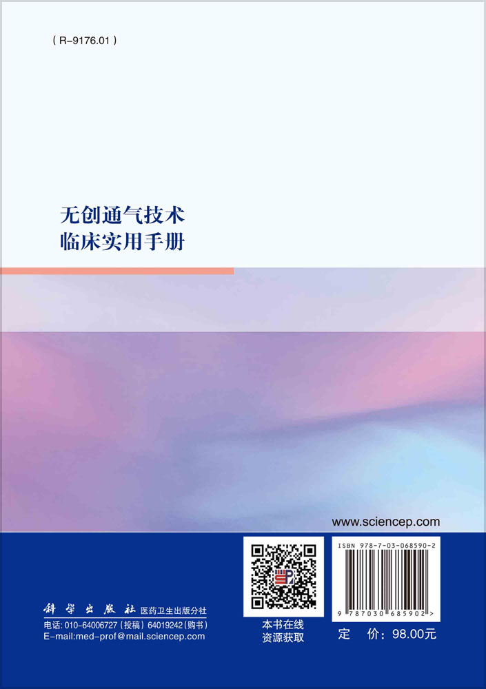 无创通气技术临床实用手册