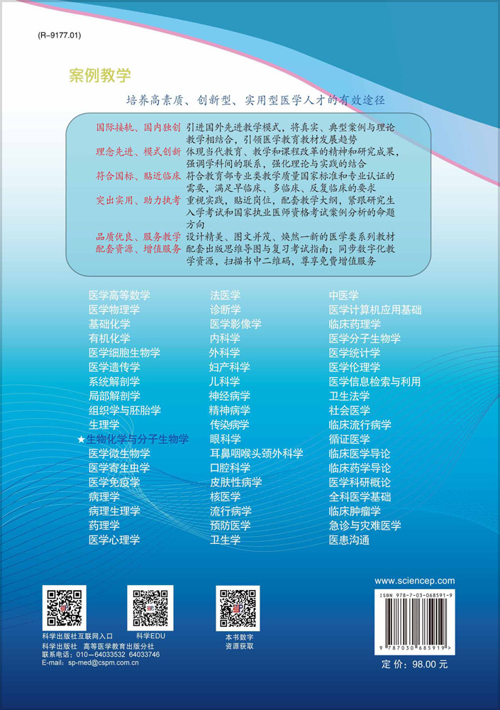 生物化学与分子生物学（案例版，第3版）