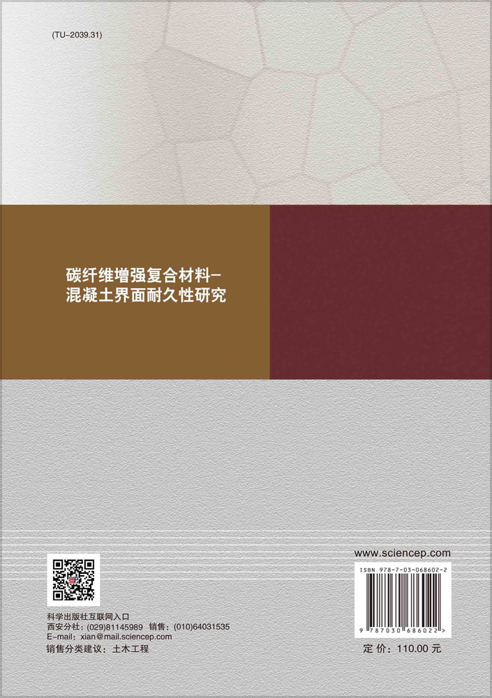 碳纤维增强复合材料-混凝土界面耐久性研究