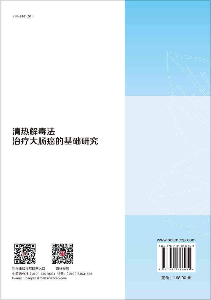 清热解毒法治疗大肠癌的基础研究