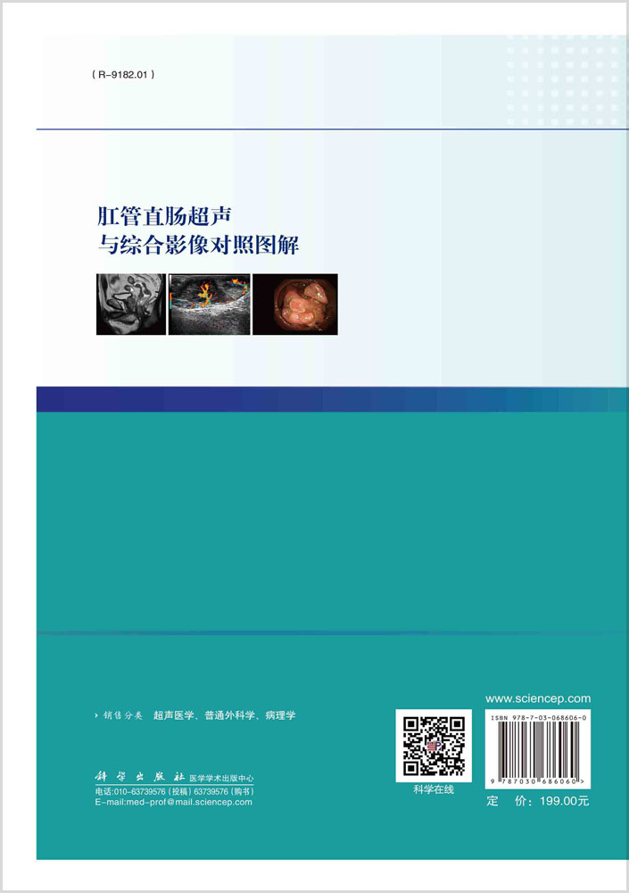 肛管直肠超声与综合影像对照图解