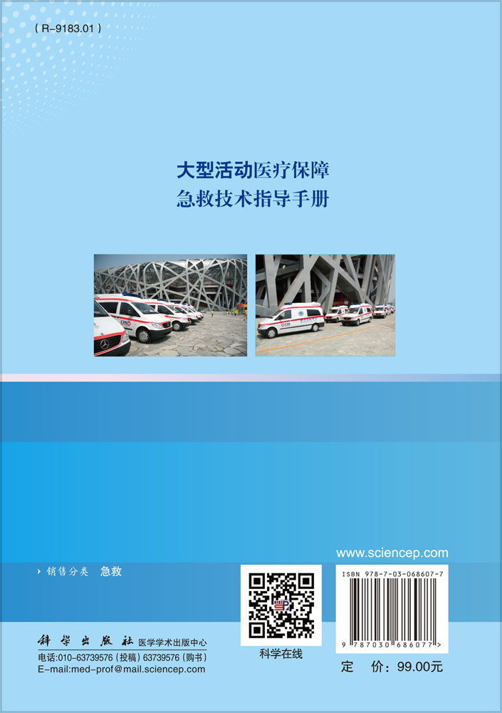 大型活动医疗保障急救技术指导手册