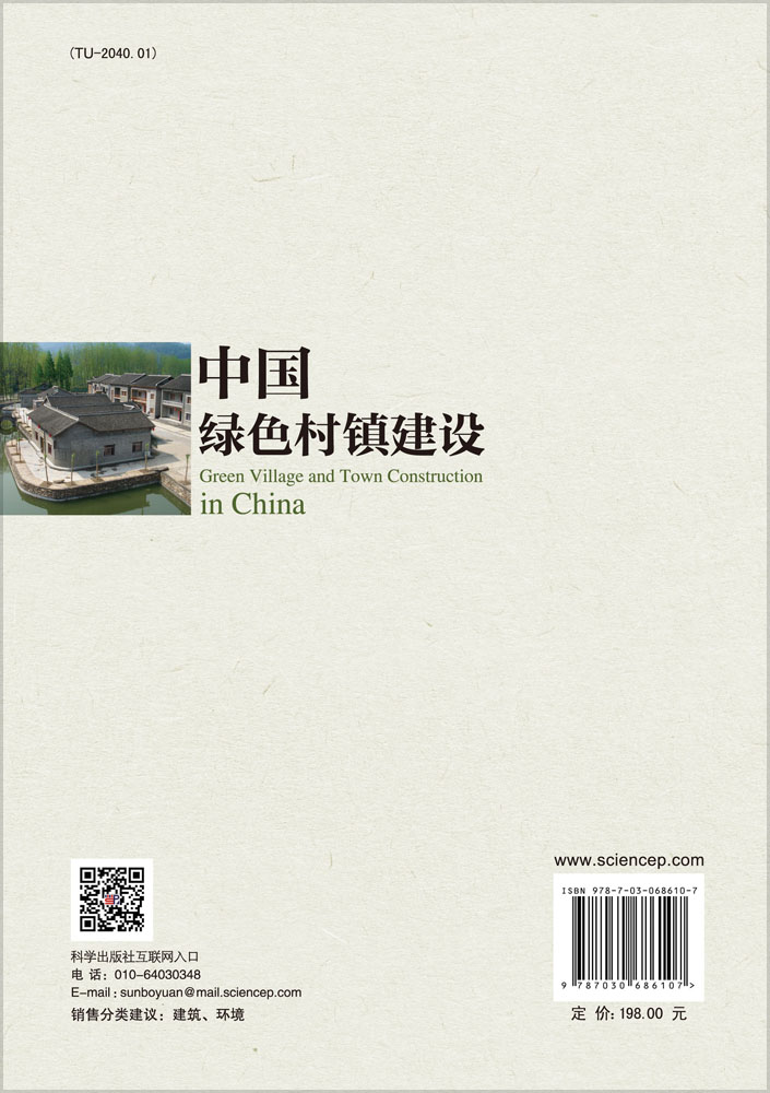 中国绿色村镇建设
