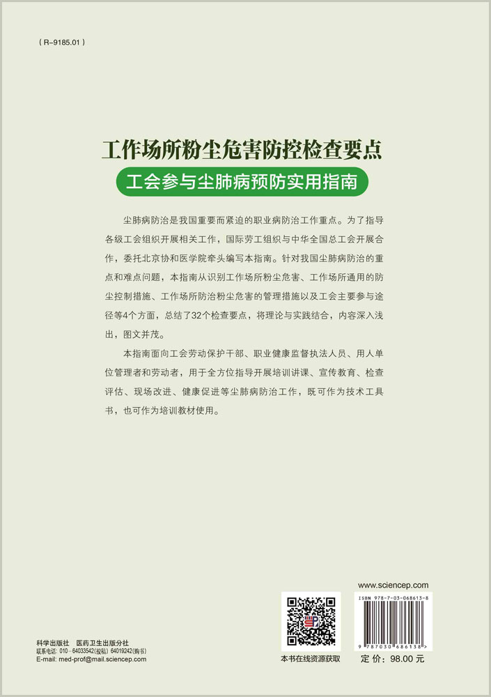 工作场所粉尘危害防控检查要点：工会参与尘肺病预防实用指南