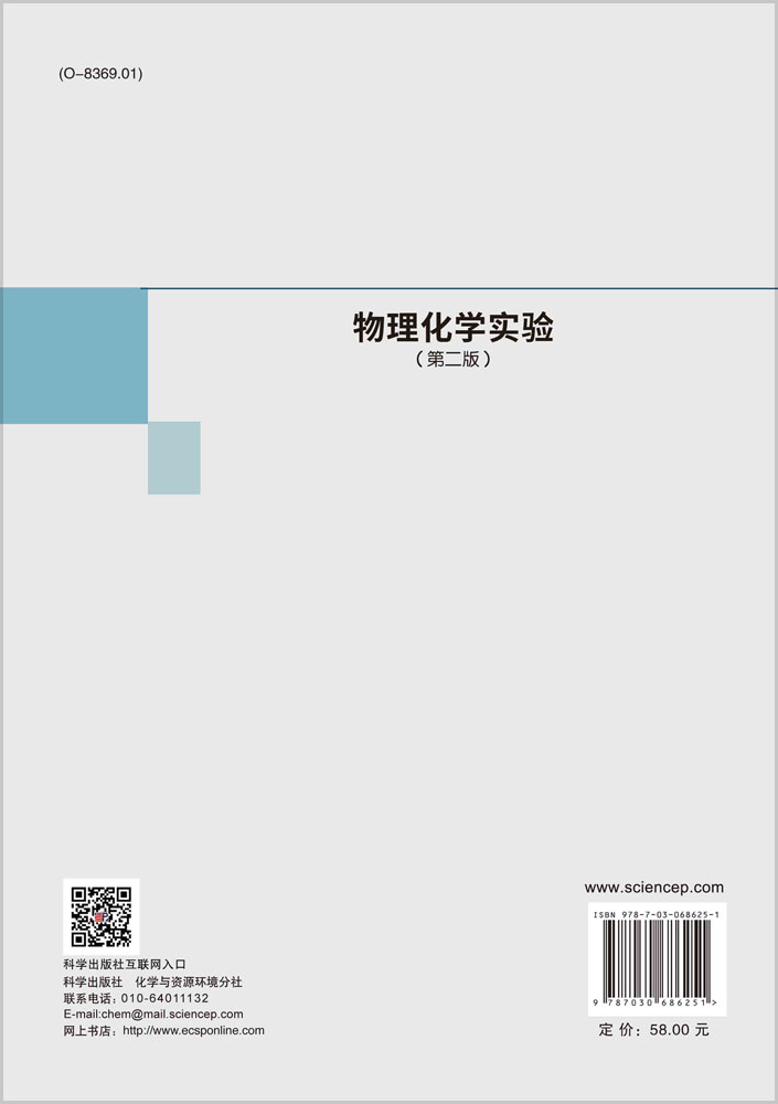 物理化学实验（第二版）