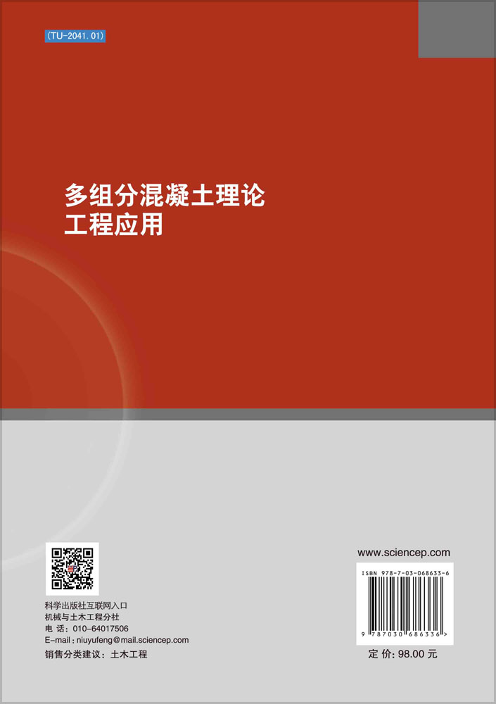 多组分混凝土理论工程应用