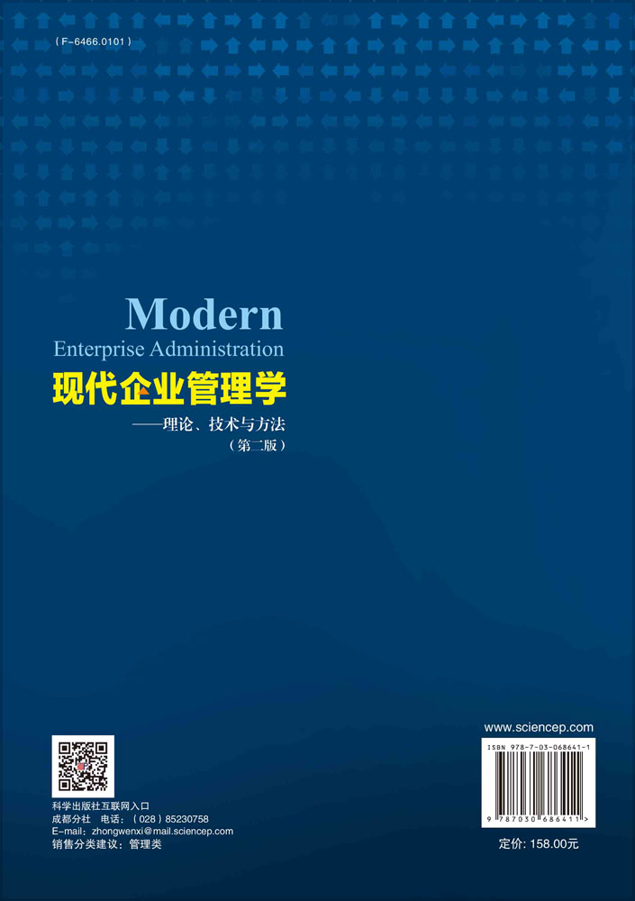 现代企业管理学：理论、技术与方法（第二版）