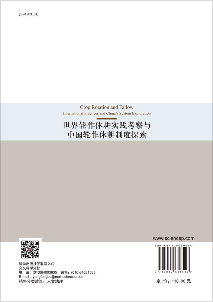 世界轮作休耕实践考察与中国轮作休耕制度探索