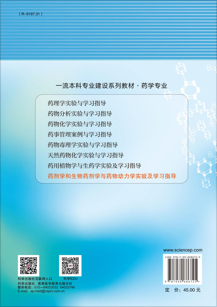 药剂学和生物药剂学与药物动力学实验及学习指导