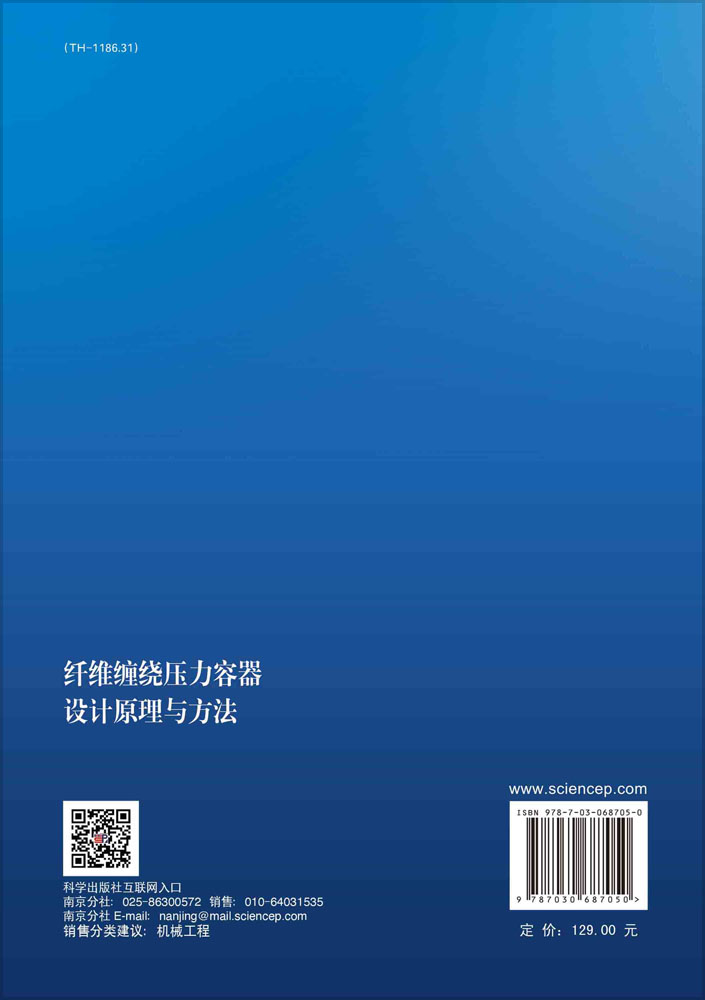 纤维缠绕压力容器设计原理与方法