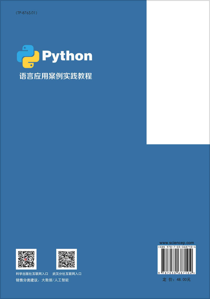 Python语言应用案例实践教程