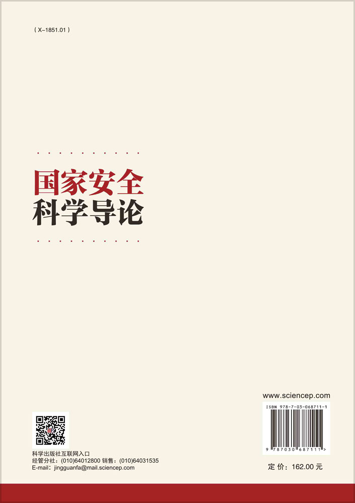 国家安全科学导论