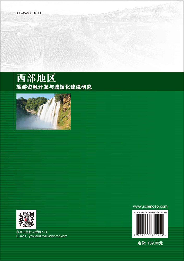西部地区旅游资源开发与城镇化建设研究