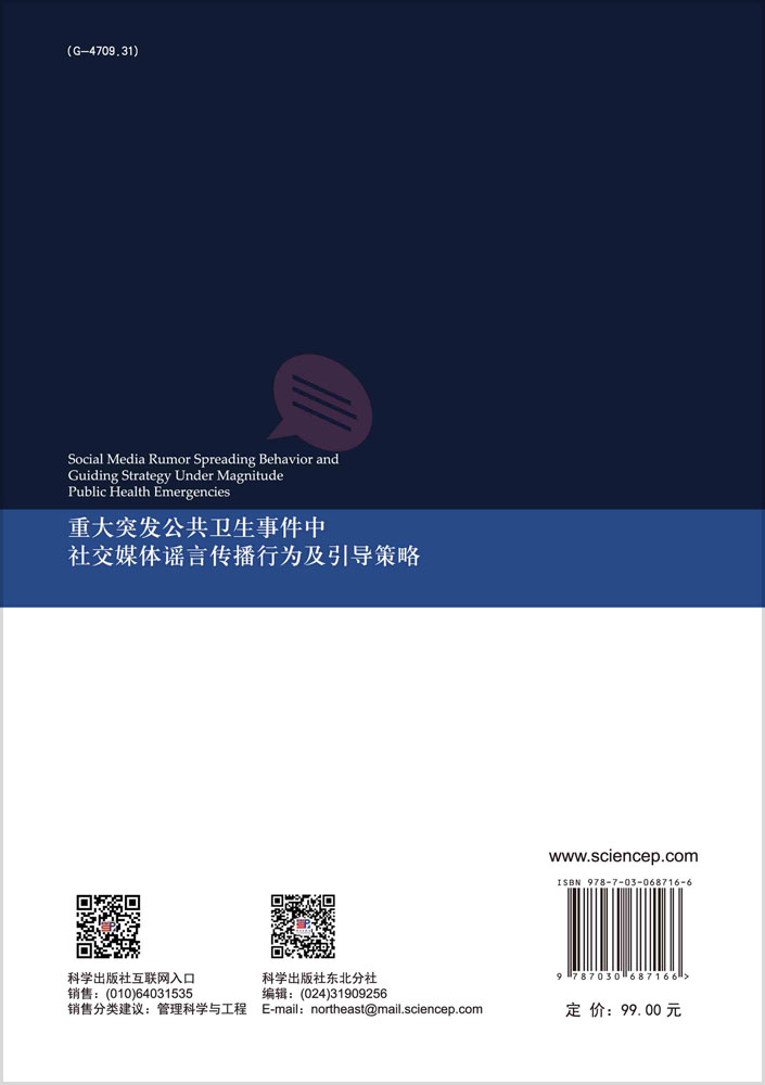 重大突发公共卫生事件中社交媒体谣言传播行为及引导策略