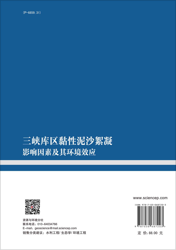 三峡库区黏性泥沙絮凝影响因素及其环境效应