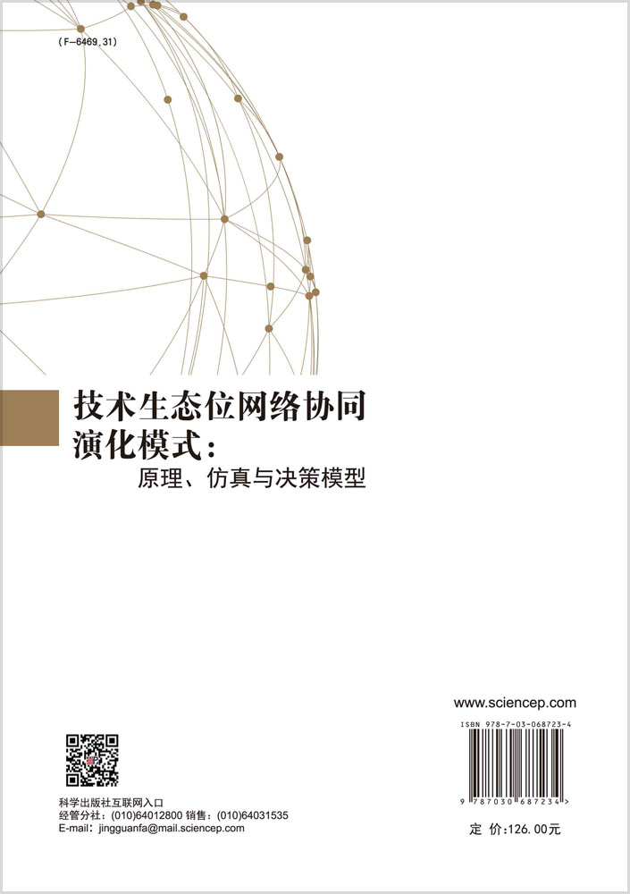 技术生态位网络协同演化模式：原理、仿真与决策模型