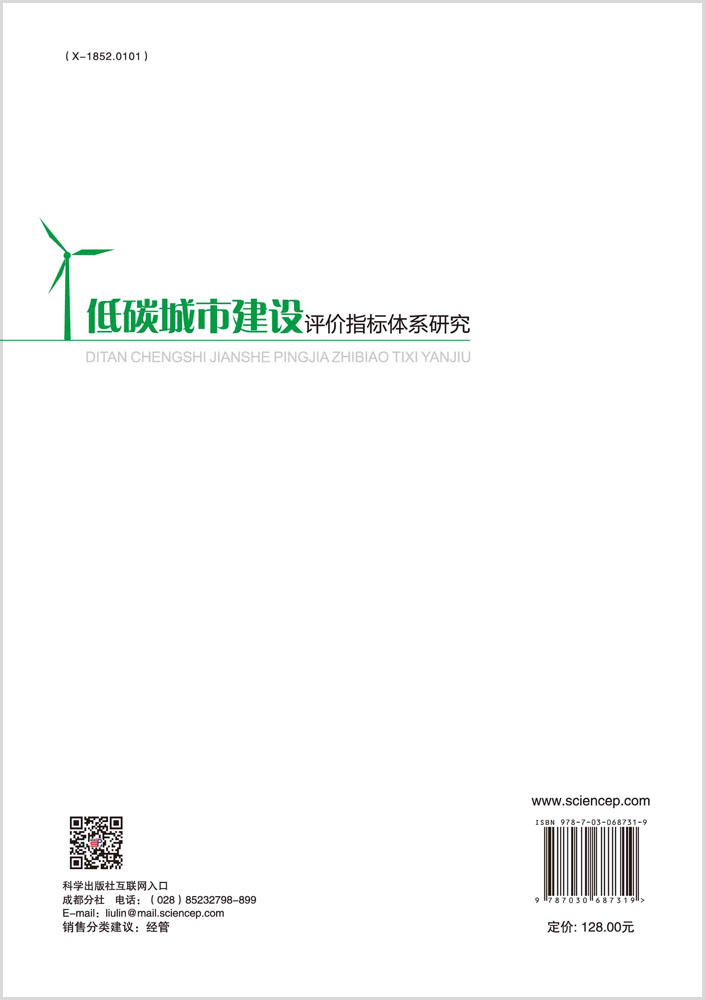 低碳城市建设评价指标体系研究