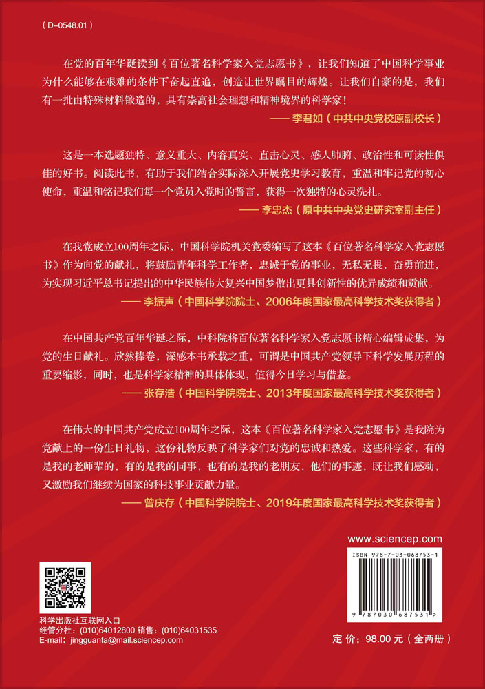 百位著名科学家入党志愿书（上下册）