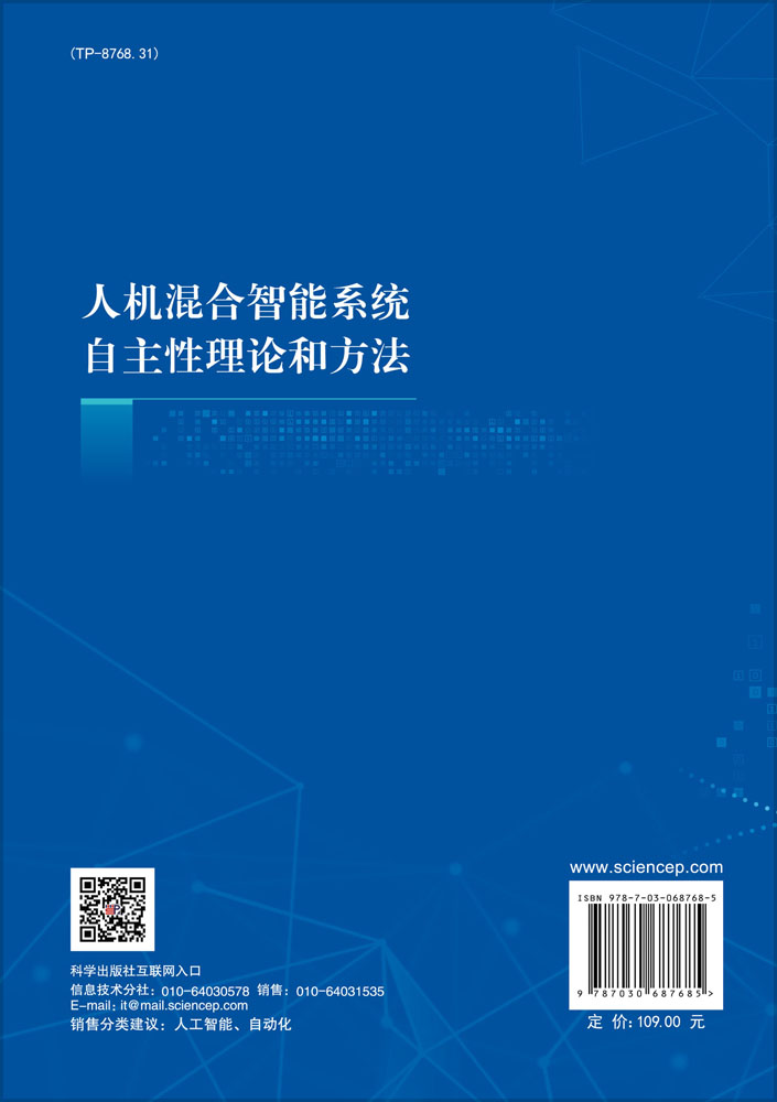 人机混合智能系统自主性理论和方法