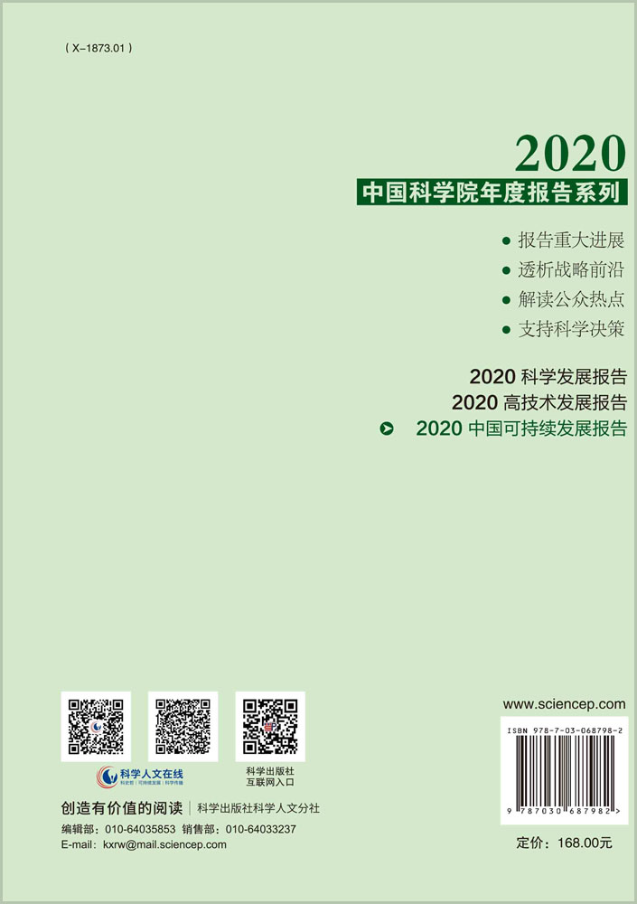 2020中国可持续发展报告：探索迈向碳中和之路