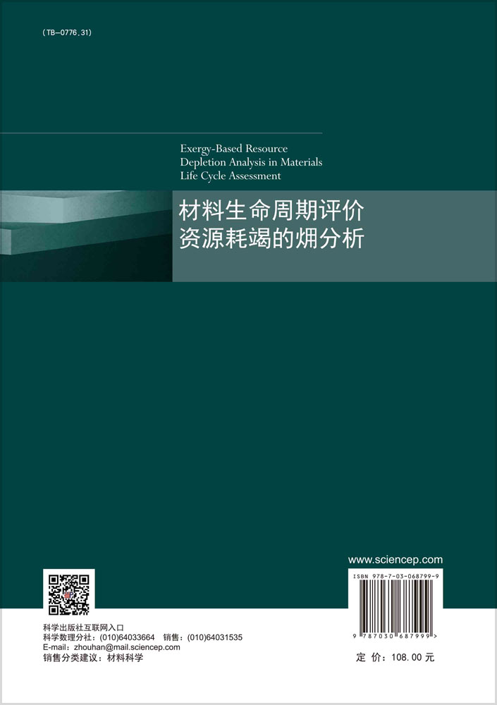 材料生命周期评价资源耗竭的火用分析