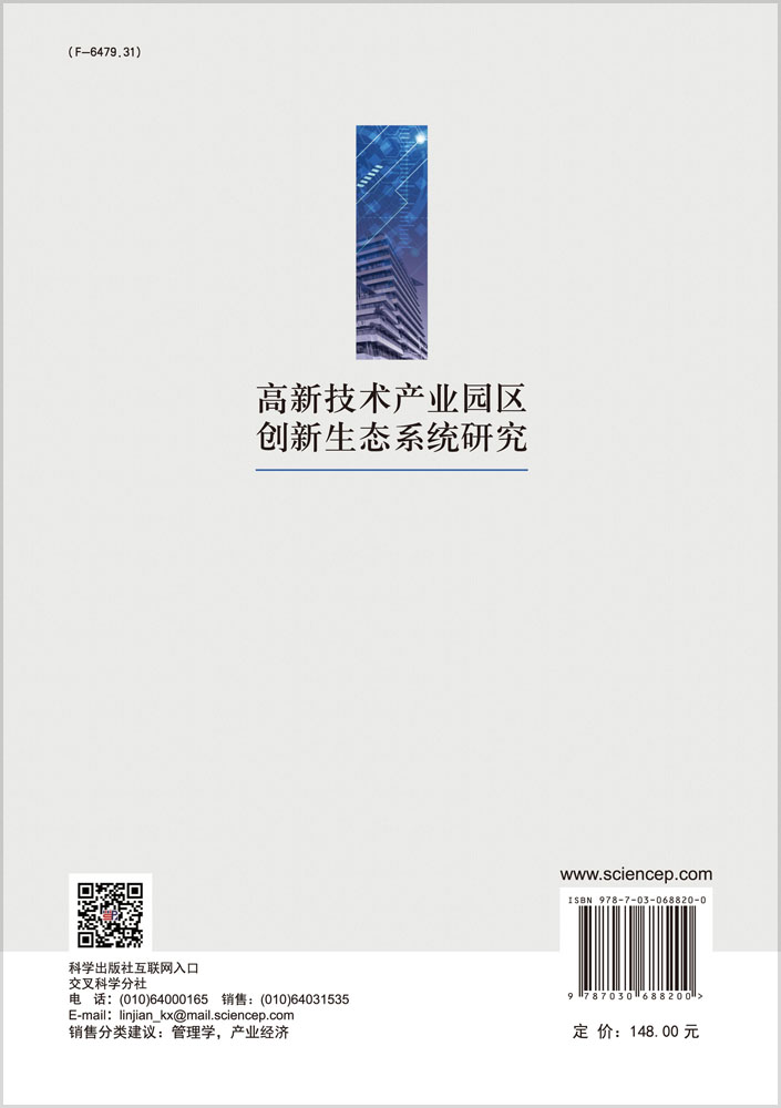 高新技术产业园区创新生态系统研究