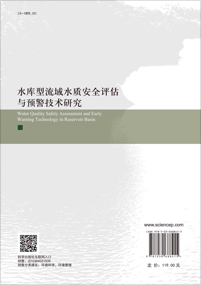水库型流域水质安全评估与预警技术研究